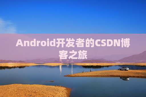 Android开发者的CSDN博客之旅 Android开发者的CSDN博客之旅
